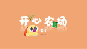 开心农场1