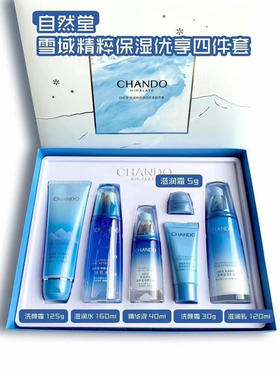 自然堂雪域精粹保湿优享四件套洁面+水+乳+精华液+洁面中样+霜小样 零售价665元