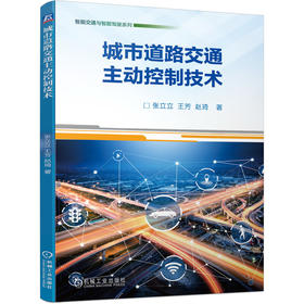 城市道路交通主动控制技术 张立立 王芳 赵琦