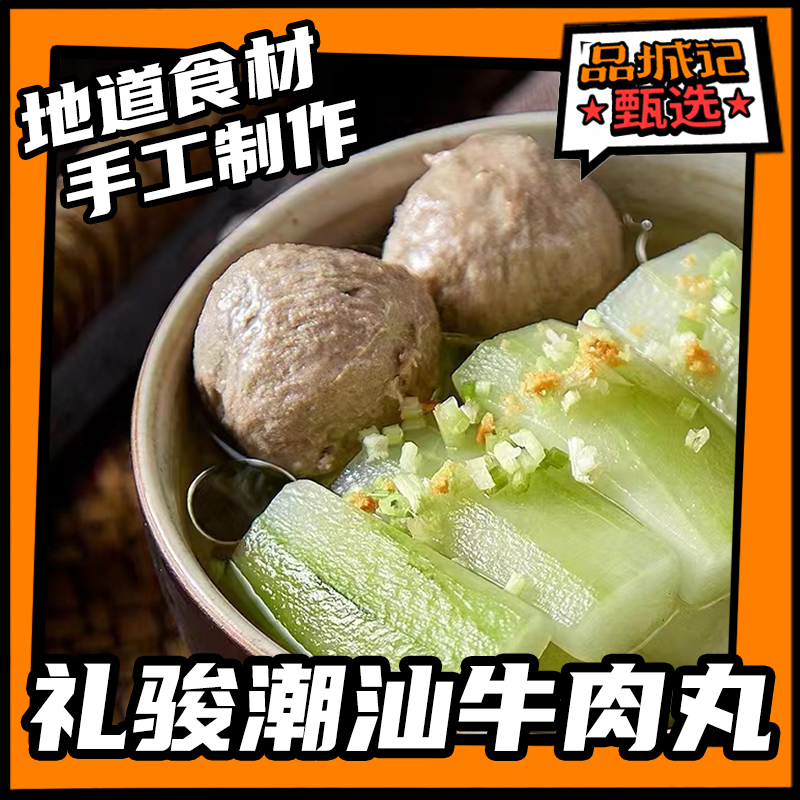 品城记甄选【礼骏牛丸夫妇】潮汕牛肉丸牛筋丸  顺丰/京东冷链配送  250克/袋*4