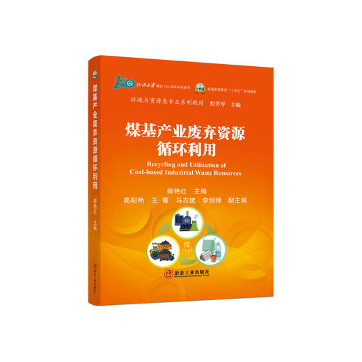 煤基产业废弃资源循环利用/郝艳红 商品图0