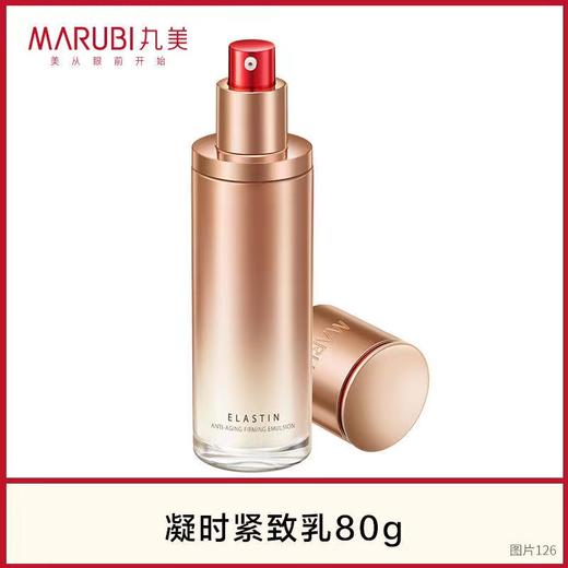 【VIP】丸美 弹力蛋白凝时乳80ml 商品图7