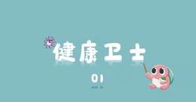 健康卫士1