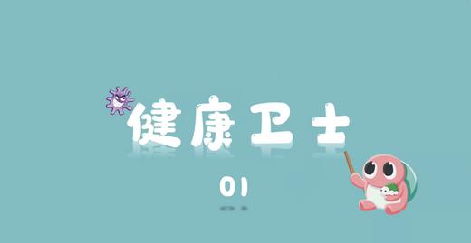 健康卫士1 商品图0