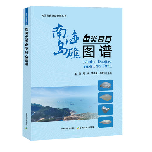 南海岛礁鱼类耳石图谱【中国农业出版社官方正版】 商品图0