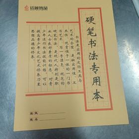 铭硕硬笔书法专用本