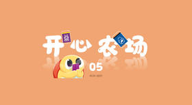 开心农场5
