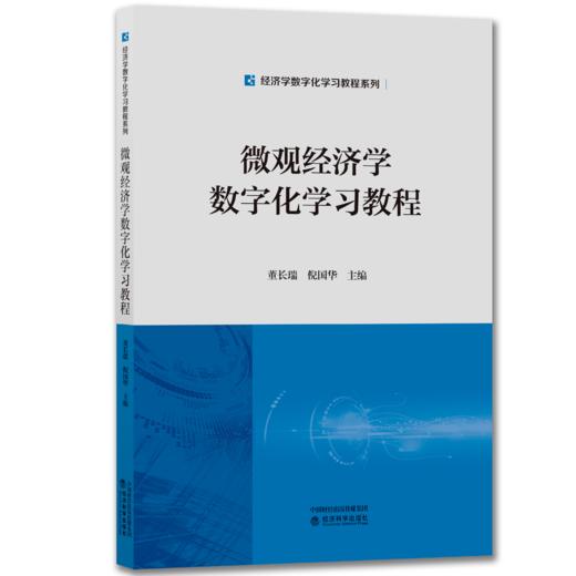 经济学数字化学习教程系列 商品图2