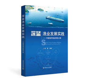 深蓝渔业发展实践:中国海洋渔业转型之路