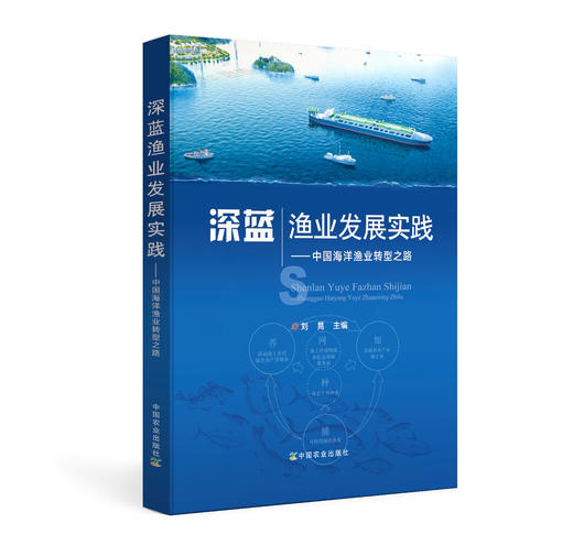 深蓝渔业发展实践:中国海洋渔业转型之路 商品图0