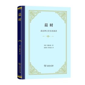 晨时：或论神之存在的演讲  [德]门德尔松 著
