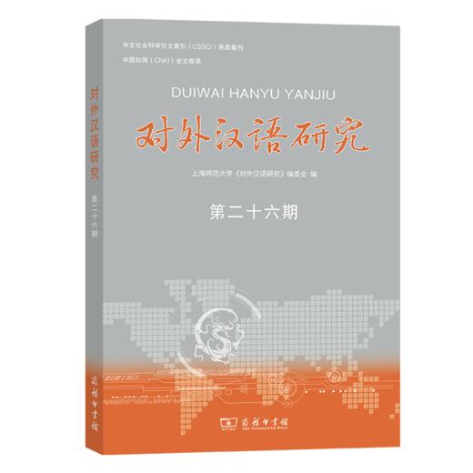 对外汉语研究(第26期) 上海师范大学《对外汉语研究》编委会 编 商务印书馆 商品图0