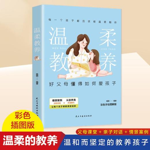 温柔教养 彩色手绘图解版 商品图3
