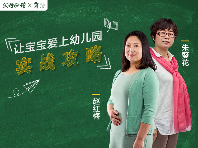 让宝宝爱上幼儿园实战攻略（课程）