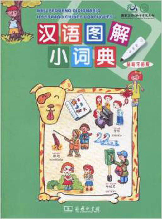 汉语图解小词典(葡萄牙语版) 商品图0