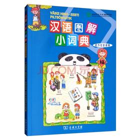汉语图解小词典（爱沙尼亚语版）
