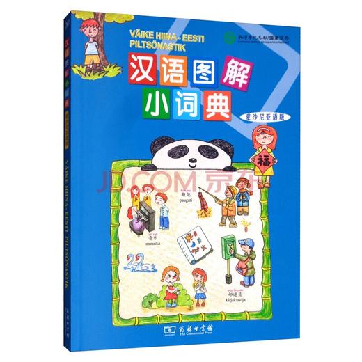 汉语图解小词典（爱沙尼亚语版） 商品图0