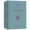 西方哲学史讲演录(上下卷)（张祥龙文集·第5、6卷） 张祥龙 著 商务印书馆 商品缩略图0