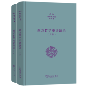 西方哲学史讲演录(上下卷)（张祥龙文集·第5、6卷） 张祥龙 著 商务印书馆