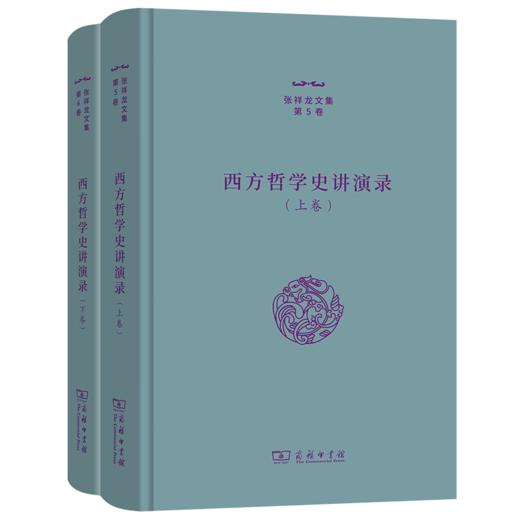 西方哲学史讲演录(上下卷)（张祥龙文集·第5、6卷） 张祥龙 著 商务印书馆 商品图0