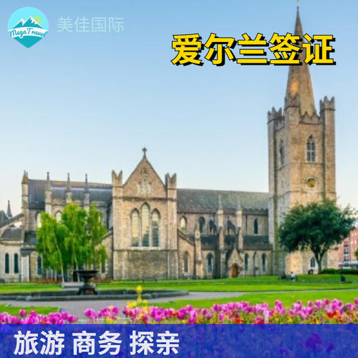 爱尔兰个人旅游签证北京送签·陪同办签+支持旅游/商务/探亲访友 商品图0