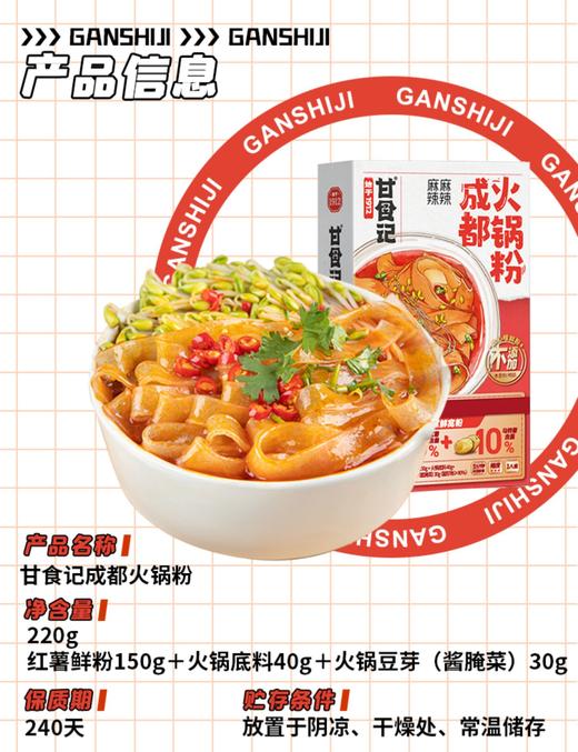 甘食记 火锅粉组合4盒装（成都肥肠粉253g+牛肉火锅粉268g+流汁鲜宽粉245g+ 成都火锅粉220g）[福利品] 商品图8