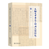 文献文本异文与明清汉语研究 张美兰 著 商务印书馆 商品缩略图0