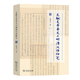 文献文本异文与明清汉语研究 张美兰 著 商务印书馆