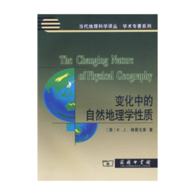 变化中的自然地理学性质