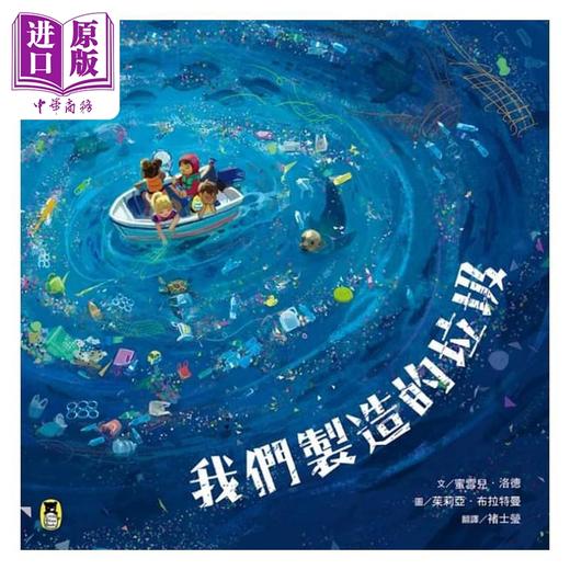 【中商原版】我們製造的垃圾（海洋環境教育繪本） 港台原版 精装 小熊出版 亲子科普读物 儿童绘本 商品图0