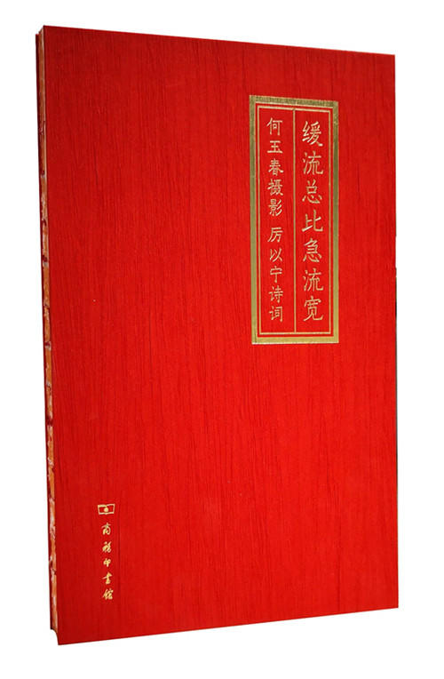 缓流总比急流宽：何玉春摄影 厉以宁诗词 商务印书馆 商品图0