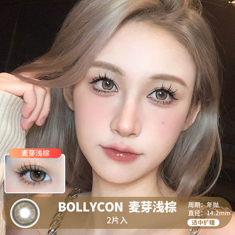 Bollycon / 麦芽浅棕 /  美瞳年抛 /  2片入 /  14.2mm /  适中扩瞳细边浅亚麻混血款