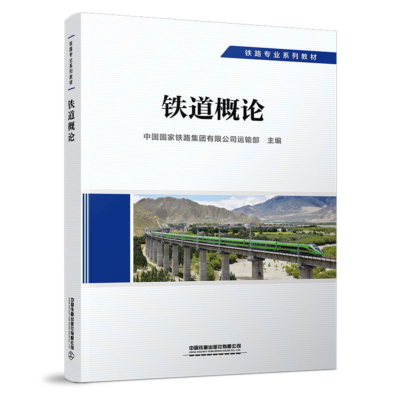 29211-9  铁道概论