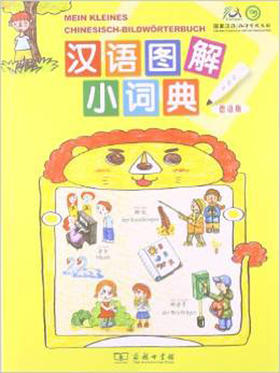 汉语图解小词典(德语版)