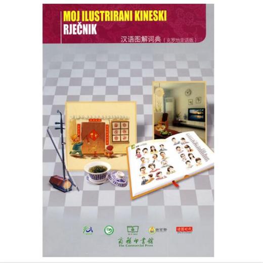 汉语图解词典（克罗地亚语版） 商品图0