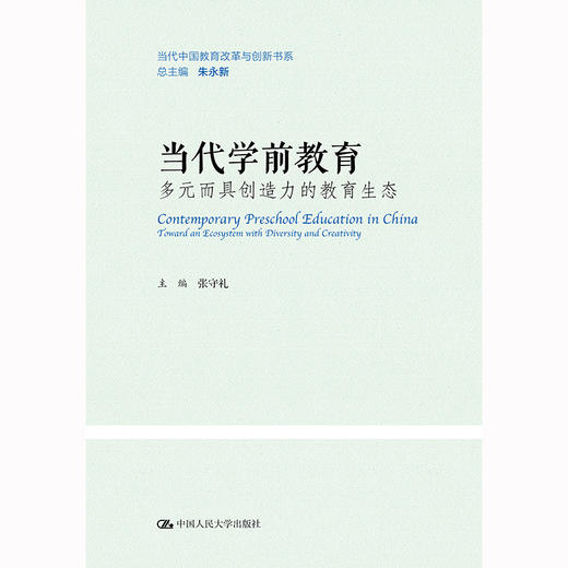 当代学前教育：多元而具创造力的教育生态  / 张守礼 商品图0