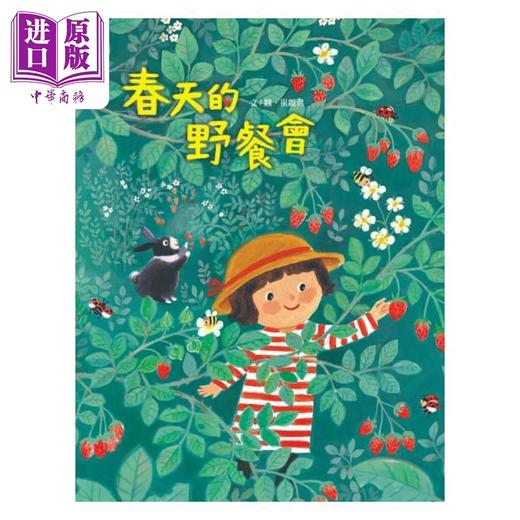 【中商原版】崔丽君 春夏秋冬四季绘本套书4册 联经 港台原版 春天的野餐会 夏天吃西瓜 魔法的秋天 来玩交换礼物 商品图1