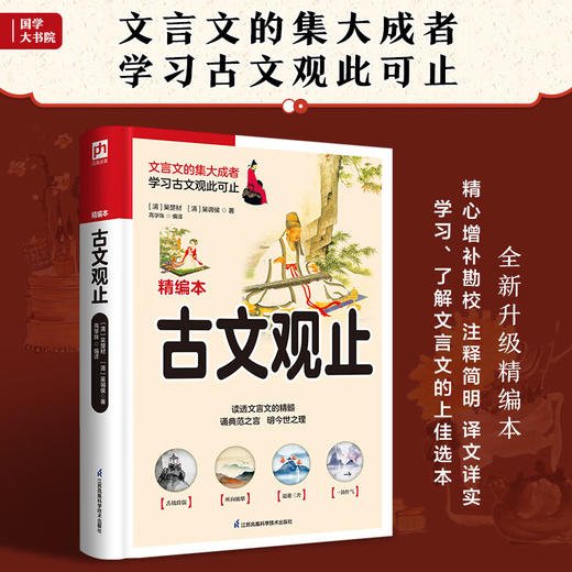 软精装国学 古文观止 吴楚材等 著 小说 商品图3