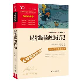 六年级《尼尔斯骑鹅旅行记》