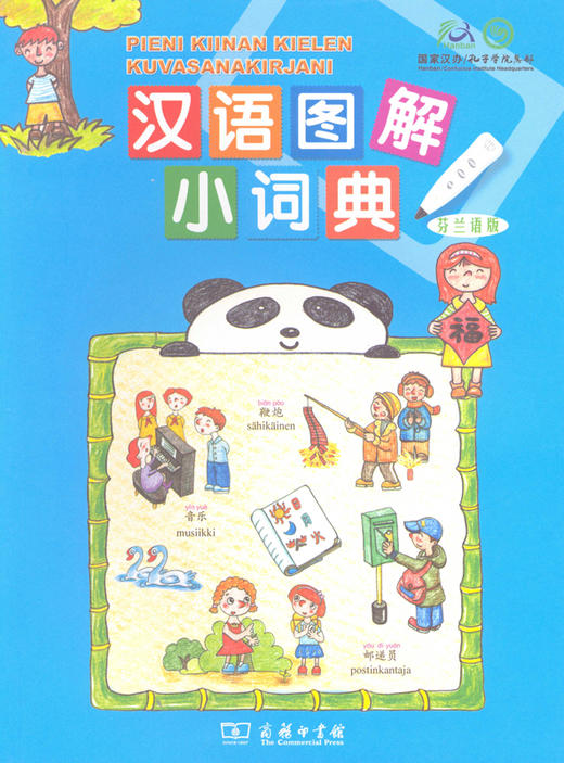 汉语图解小词典(芬兰语版) 商品图0