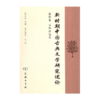 新时期中国古典文学研究述论　（第四卷） 商品缩略图0