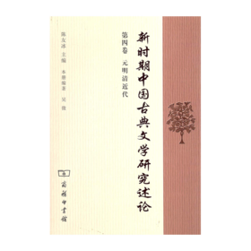 新时期中国古典文学研究述论　（第四卷）