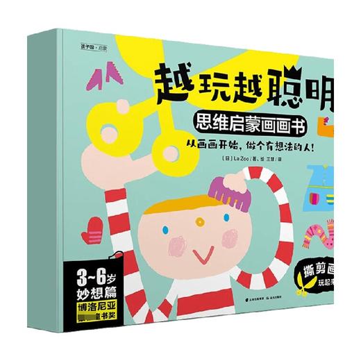 越玩越聪明 思维启蒙画画书 妙想篇 3-6岁 La Zoo 著 幼儿启蒙 商品图0