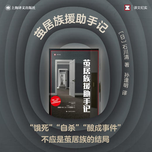茧居族援助手记 石川清 著 文学 商品图1