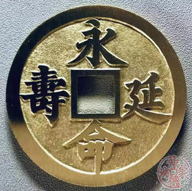 中国当代工艺民俗钱币 铜钱 花钱 压胜钱 吉语钱 永命延寿