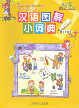 汉语图解小词典(僧伽罗语版)