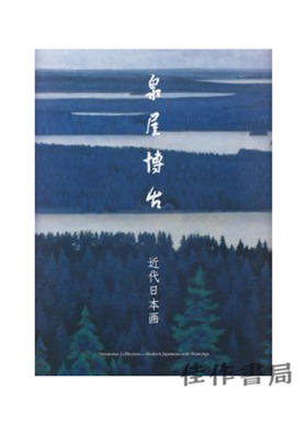 泉屋博古－近代日本画/泉屋博古－近代日本画
