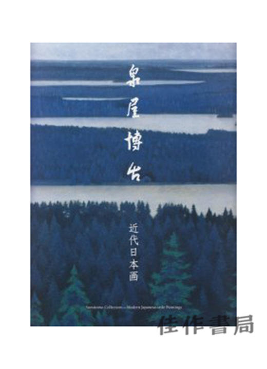 泉屋博古－近代日本画/泉屋博古－近代日本画 商品图0