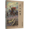 中国历史故事集 东汉故事 修订版 商品缩略图0