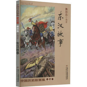 中国历史故事集 东汉故事 修订版